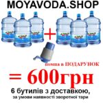 Акційний пакет МОЯ ВОДА